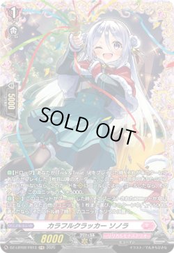 画像1: 【FR】カラフルクラッカー ソノラ