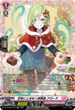 画像1: 【FR】甘味にときめく装飾曲 アガーテ