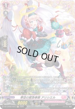 画像1: 【FR】寒空の緊急事態 アリシエル