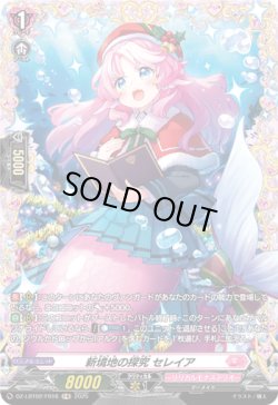 画像1: 【FR】新境地の探究 セレイア