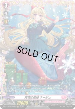 画像1: 【FR】天花の歌姫 ネージュ