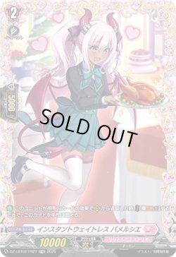 画像1: 【FR】インスタントウェイトレス パメルシエ