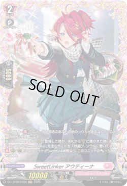 画像1: 【FR】SweetLinker アウティーナ