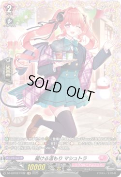 画像1: 【FR】届ける温もり マシュトラ