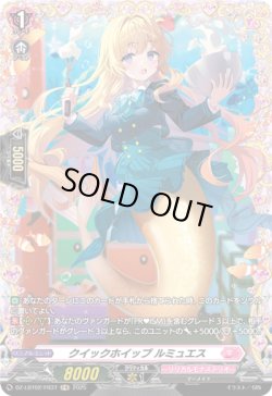 画像1: 【FR】クイックホイップ ルミュエス