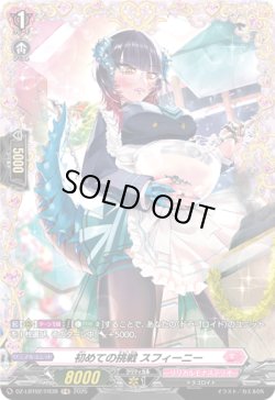 画像1: 【FR】初めての挑戦 スフィーニー