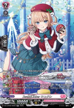 画像1: 【SR】SweetLinker シュクレ