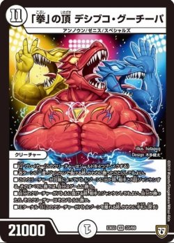 画像1: ※傷有り品（返品交換対象外）「拳」の頂 デシブコ・グーチーパ