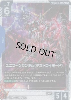 画像1: 【SP】ユニコーンガンダム(デストロイモード)(GD04)