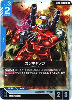 画像1: ガンキャノン