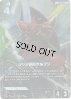 画像1: 【パラレル+】シャア専用ゲルググ