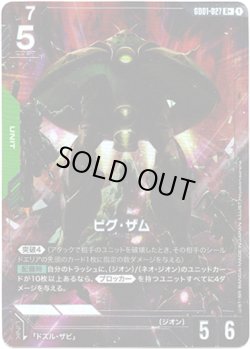 画像1: 【パラレル+】ビグ・ザム