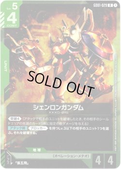 画像1: シェンロンガンダム