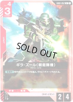 画像1: ギラ・ズール(親衛隊機)