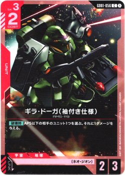 画像1: ギラ・ドーガ(袖付き仕様)