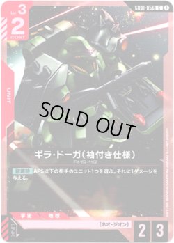 画像1: ギラ・ドーガ(袖付き仕様)