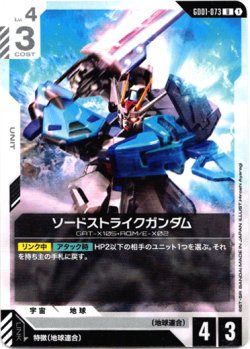 画像1: ソードストライクガンダム