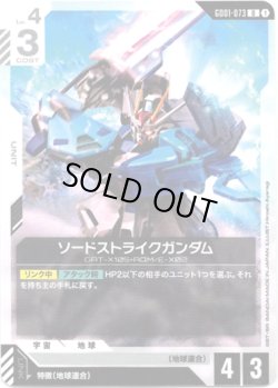 画像1: ソードストライクガンダム