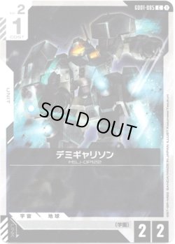 画像1: デミギャリソン