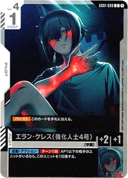 画像1: エラン・ケレス(強化人士4号)