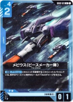 画像1: メビウス(ピースメーカー隊)