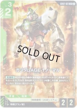 画像1: ガンダムAGE-1 ノーマル