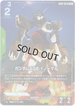 画像1: 【パラレル+】ガンダムAGE-1 ノーマル