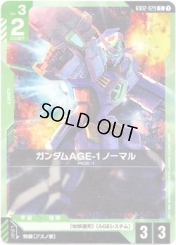 画像1: ガンダムAGE-1 ノーマル