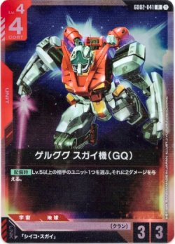 画像1: ゲルググ スガイ機(GQ)