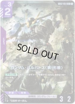 画像1: ガンダム・バルバトス(第1形態)