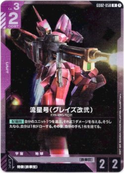 画像1: 流星号(グレイズ改弐)
