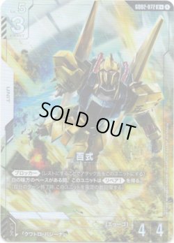 画像1: 【パラレル+】百式