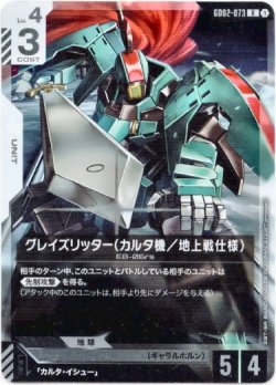 画像1: グレイズリッター(カルタ機/地上戦仕様)