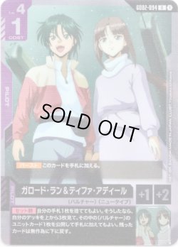 画像1: ガロード・ラン&ティファ・アディール