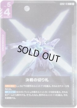 画像1: 決戦の切り札