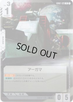 画像1: アーガマ