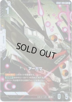 画像1: 【パラレル+】アーガマ