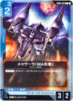 画像1: メッサーラ(MA形態)