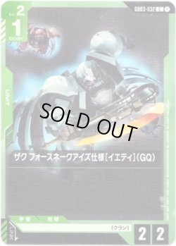 画像1: ザク フォースネークアイズ仕様[イエティ](GQ)