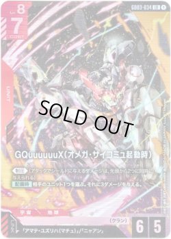 画像1: GQuuuuuuX(オメガ・サイコミュ起動時)