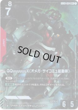 画像1: 【パラレル+】GQuuuuuuX(オメガ・サイコミュ起動時)