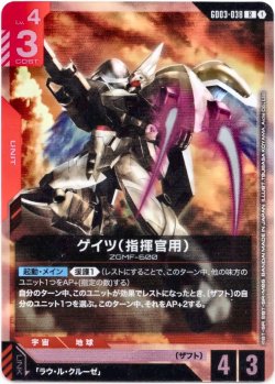 画像1: ゲイツ(指揮官用)