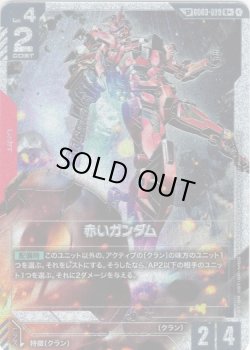 画像1: 【SP】赤いガンダム(GD04)