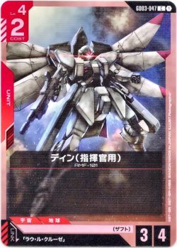 画像1: ディン(指揮官用)