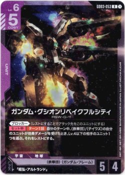 画像1: ガンダム・グシオンリベイクフルシティ