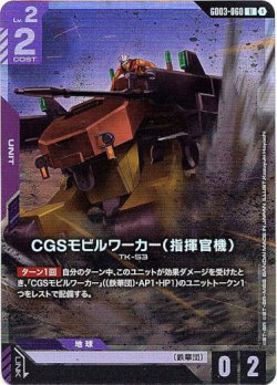 画像1: 【アッセンブルセット版】CGSモビルワーカー(指揮官機)