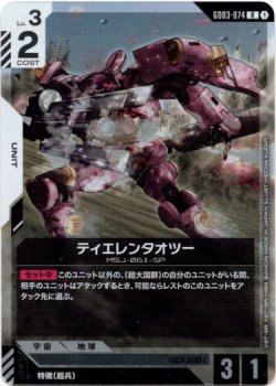 画像1: ティエレンタオツー