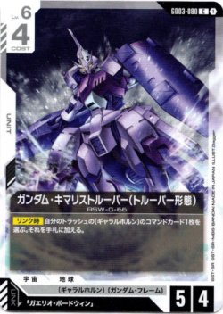 画像1: ガンダム・キマリストルーパー(トルーパー形態)