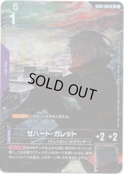 画像1: 【パラレル+】ゼハート・ガレット