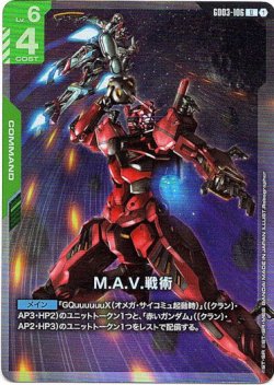 画像1: 【アッセンブルセット版】M.A.V.戦術